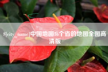 嘉鱼中国地图36个省的地图全图高清版