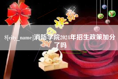 嘉鱼消防学院2024年招生政策加分了吗