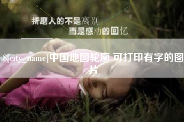 嘉鱼中国地图轮廓 可打印有字的图片