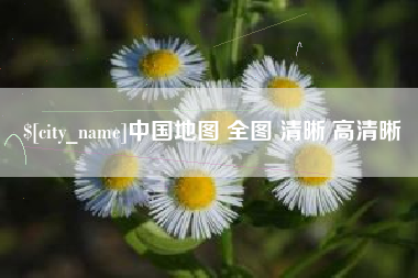 嘉鱼中国地图 全图 清晰 高清晰
