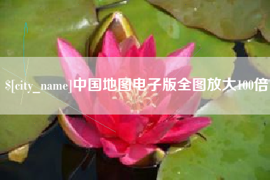 嘉鱼中国地图电子版全图放大100倍