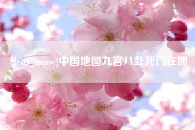 嘉鱼中国地图九宫八卦死门在哪