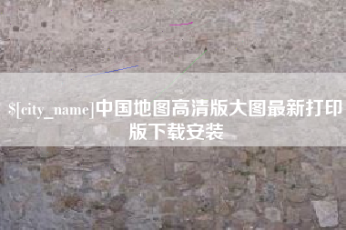 嘉鱼中国地图高清版大图最新打印版下载安装