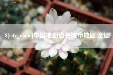 嘉鱼中国地图省会城市地图 全图