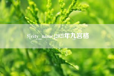 嘉鱼202l年九宫格