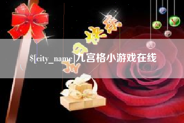 嘉鱼九宫格小游戏在线