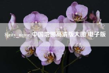 嘉鱼中国地图高清版大图 电子版