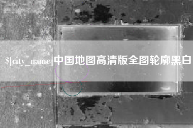 嘉鱼中国地图高清版全图轮廓黑白