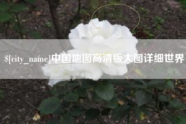 嘉鱼中国地图高清版大图详细世界