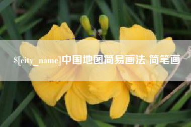 嘉鱼中国地图简易画法 简笔画
