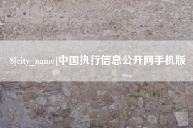 嘉鱼中国执行信息公开网手机版