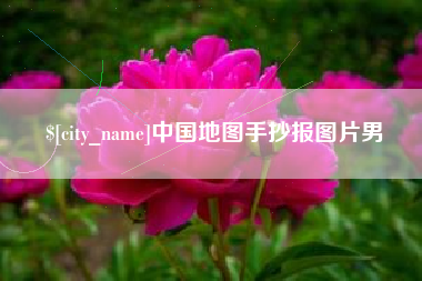 嘉鱼中国地图手抄报图片男