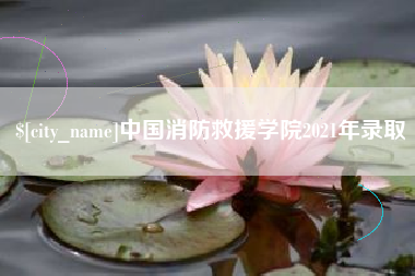 嘉鱼中国消防救援学院2021年录取