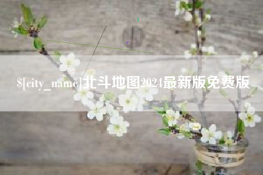 嘉鱼北斗地图2024最新版免费版