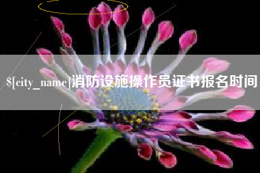 嘉鱼消防设施操作员证书报名时间