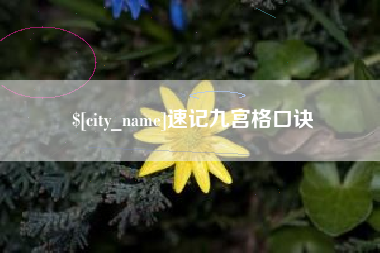 嘉鱼速记九宫格口诀