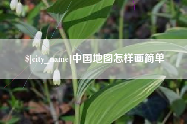 嘉鱼中国地图怎样画简单
