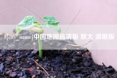 嘉鱼中国地图高清版 放大 清晰版