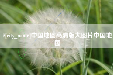 嘉鱼中国地图高清版大图片中国地图