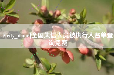 嘉鱼全国失信人员被执行人名单查询免费