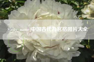嘉鱼中国古代九宫格图片大全