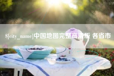 嘉鱼中国地图完整高清版 各省市