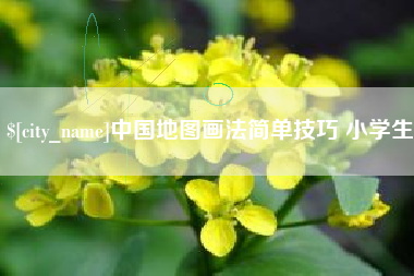 嘉鱼中国地图画法简单技巧 小学生
