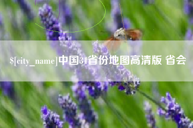 嘉鱼中国34省份地图高清版 省会