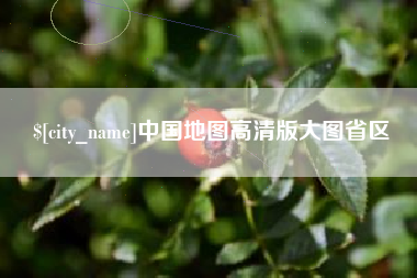 嘉鱼中国地图高清版大图省区