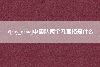 嘉鱼中国队两个九宫格是什么