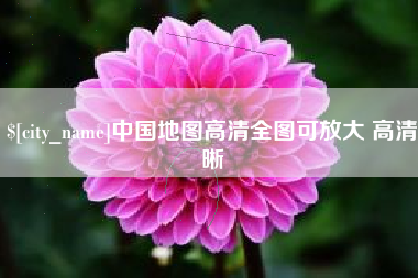 嘉鱼中国地图高清全图可放大 高清晰