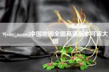嘉鱼中国地图全图高清版本可放大图