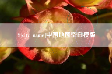 嘉鱼中国地图空白模版