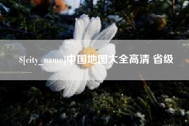 嘉鱼中国地图大全高清 省级