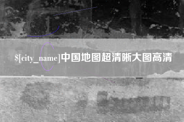 嘉鱼中国地图超清晰大图高清