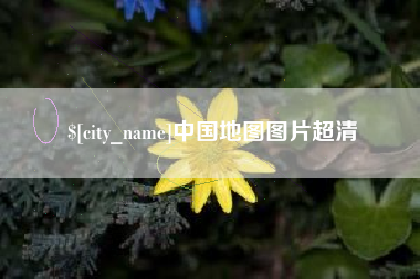 嘉鱼中国地图图片超清