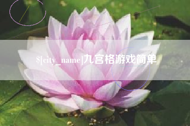 嘉鱼九宫格游戏简单