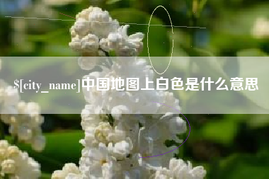 嘉鱼中国地图上白色是什么意思