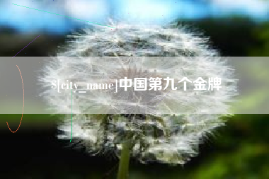 嘉鱼中国第九个金牌