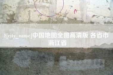 嘉鱼中国地图全图高清版 各省市 浙江省