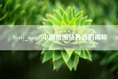 嘉鱼中国地图及各省的简称