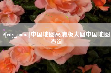 嘉鱼中国地图高清版大图中国地图查询
