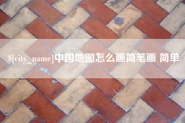 嘉鱼中国地图怎么画简笔画 简单