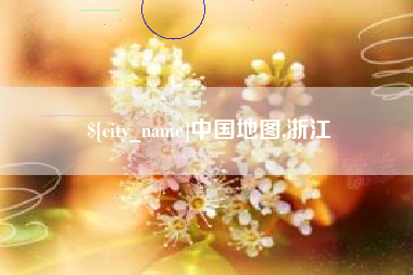 嘉鱼中国地图,浙江