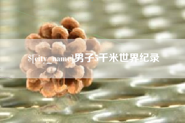 嘉鱼男子5千米世界纪录