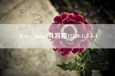 嘉鱼九宫格12340-1-2-3-4
