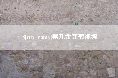 嘉鱼第九金夺冠视频