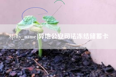 嘉鱼异地公安司法冻结储蓄卡