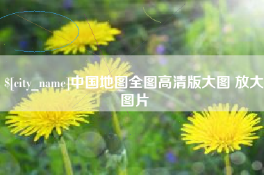 嘉鱼中国地图全图高清版大图 放大图片