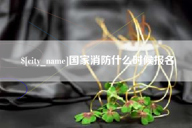 嘉鱼国家消防什么时候报名